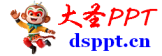 大圣PPT