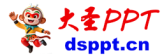 大圣PPT